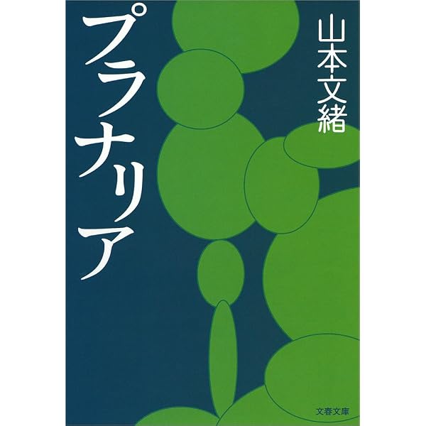 Amazon.co.jp: 自転しながら公転する（新潮文庫） eBook : 山本文緒