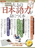 大人の日本語力が身につく本 【特別付録】4週間で手紙・ハガキが美文字で書けるペン字練習帳 (晋...