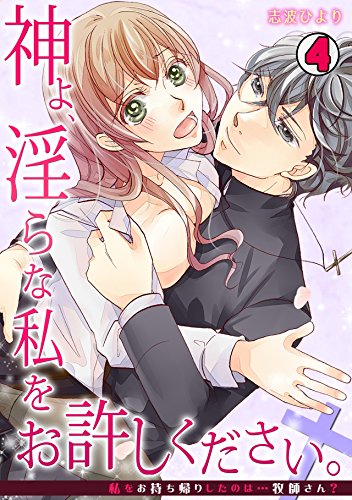 神よ、淫らな私をお許