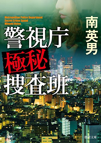 南英男:警視庁極秘捜査班 (徳間文庫)