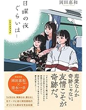 日曜の夜ぐらいは... DVD-BOX Amazon.co.jp: 日曜の夜ぐらいは DVD-BOX [DVD] : 清野菜名