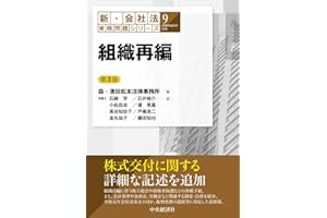 組織再編(第3版) (【新・会社法実務問題シリーズ】9)