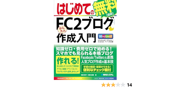 はじめてのfc2ブログ かんたん作成入門 Windows8 Iphone Androidアプリ対応版 高橋慈子 柳田留美 工学 Kindleストア Amazon