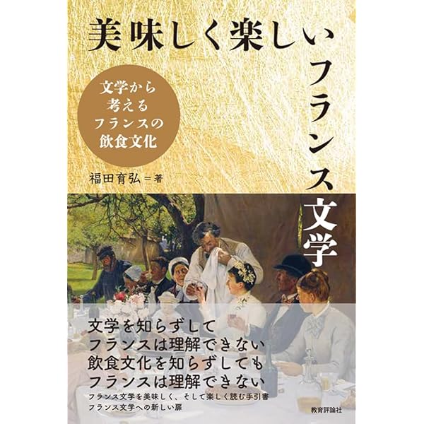 Amazon.co.jp: ワインを作る思想、飲む文化: フランスワインの文化学