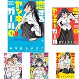恋するヤンキーガール 全5巻 新品セット (クーポン「BOOKSET」入力で+3%ポイント)