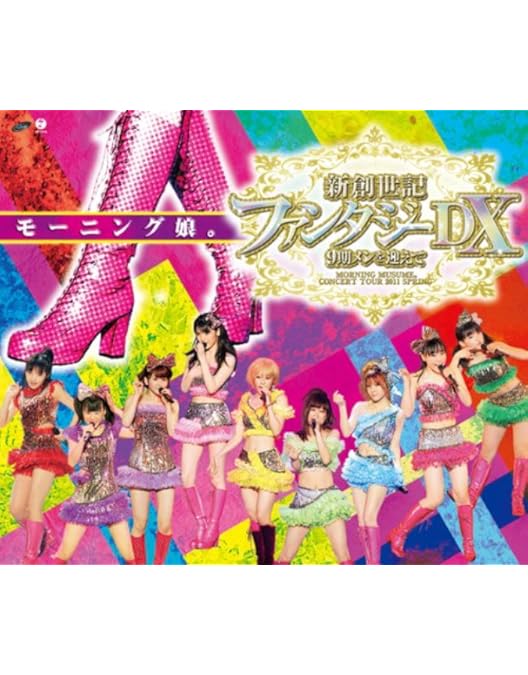 Amazon.co.jp: モーニング娘。コンサートツアー2011秋 愛 BELIEVE