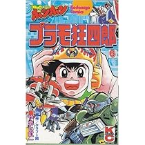 やまと虹一「プラモ狂四郎 全6巻+新プラモ狂四郎」ボンボンKCDX Amazon.co.jp: プラモ狂四郎(6) (コミックボンボンKC) : やまと 虹一