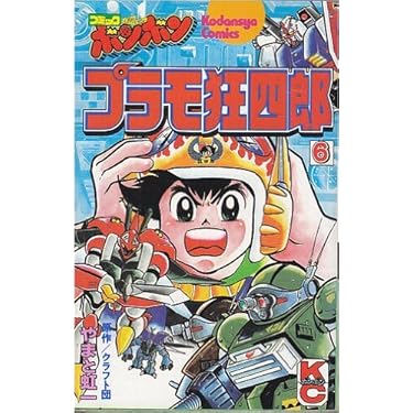 Amazon.co.jp: プラモ狂四郎(6) (コミックボンボンKC) : やまと 虹一