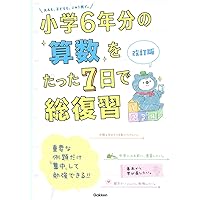 小学6年分の漢字をたった7日で総復習 改訂版 (小学6年分をたった7日で