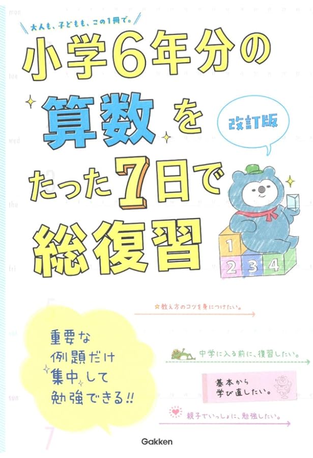 小学6年分の漢字をたった7日で総復習 改訂版 (小学6年分をたった7日で