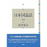 日本国憲法〔第4版〕 (単行本)