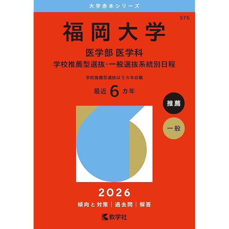 久留米大学（医学部〈医学科〉） (2026年版大学赤本シリーズ) | 教学社