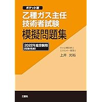 【中古】 乙種ガス主任技術者試験模擬問題集 ポケット版 ２０１８年度受験用 改訂６版/三恵社/上井光裕 中古】 乙種ガス主任技術者試験模擬問題集 ポケット版 2018