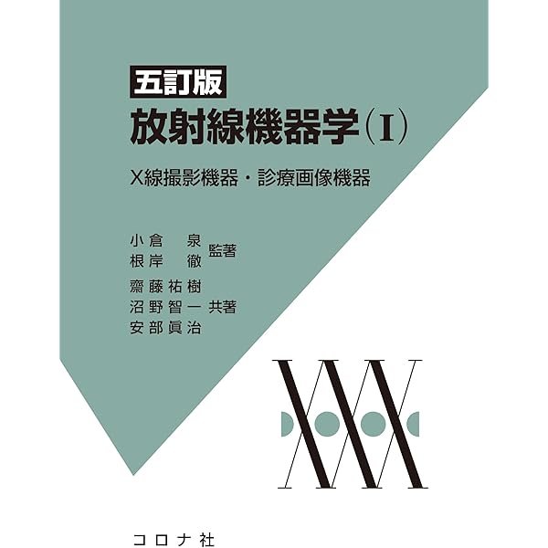 図解診療放射線技術実践ガイド 第4版 | 遠藤啓吾, 杜下淳次, 小倉明夫