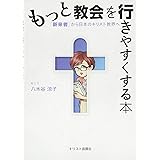 もっと教会を行きやすくする本―「新来者」から日本のキリスト教界へ