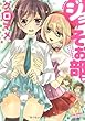 ジョそぉ部。―クロマメオトコの娘作品セレクション (ミリオンコミックス おと★娘シリーズ6)