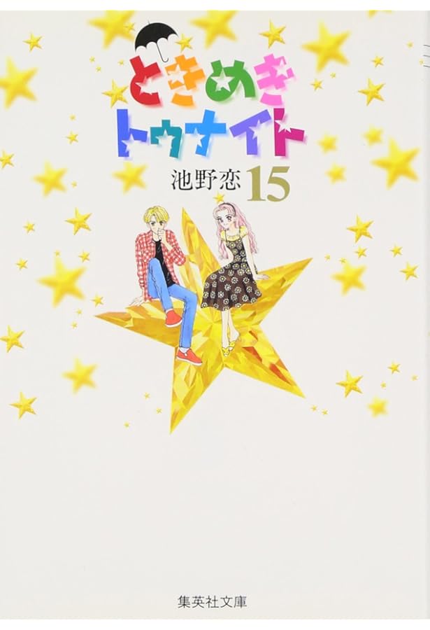 ときめきトゥナイト 全巻 星のゆくえ ときめきミッドナイト それから 番外編 ときめきトゥナイト ミッドナイト 全巻 星のゆくえ 番外編 初期作品 計44冊