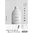 イメージをパッと形に変えるデザイン大全