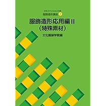 Amazon.co.jp: 服飾造形講座〈6〉 服飾造形応用編1 高級素材 (文化