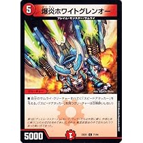 Amazon.co.jp: デュエルマスターズ 爆炎ホワイトグレンオー