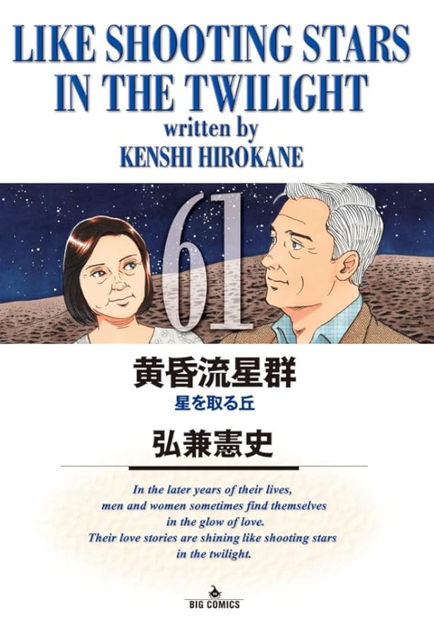 黄昏流星群 弘兼憲史 コミック　62冊 Amazon.co.jp: 黄昏流星群 (62) (ビッグコミックス) : 弘兼 憲史: 本