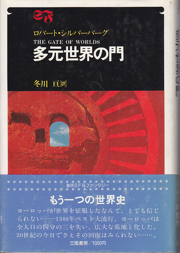 ロバート・シルヴァーバーグ:多元世界の門 (1979年) (海外SF &ファンタジー)