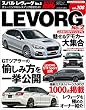 ハイパーレブ Vol.208 スバル・レヴォーグ No.2