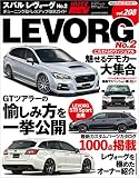 ハイパーレブ Vol.208 スバル・レヴォーグ No.2