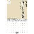 古代インドの思想: 自然・文明・宗教 (ちくま新書 1098)