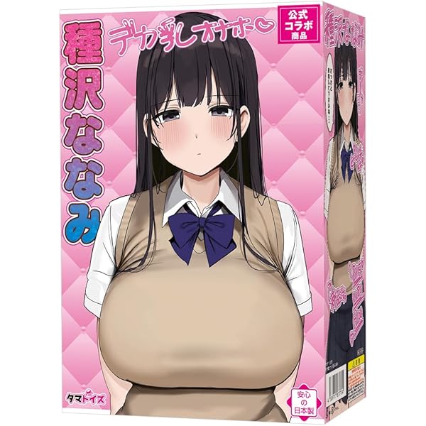 Amazon | Tamatoys(タマトイズ) デカ乳オナホ 種沢ななみ 限定版