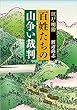 江戸・明治 百姓たちの山争い裁判