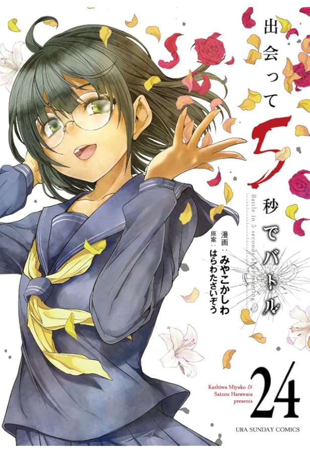 出会って5秒でバトル (23) (裏少年サンデーコミックス) | はらわた