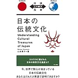 日本の伝統文化 Understanding Cultural Treasures of Japan【日英対訳】 (対訳ニッポン双書)