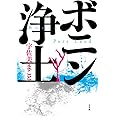 ボニン浄土