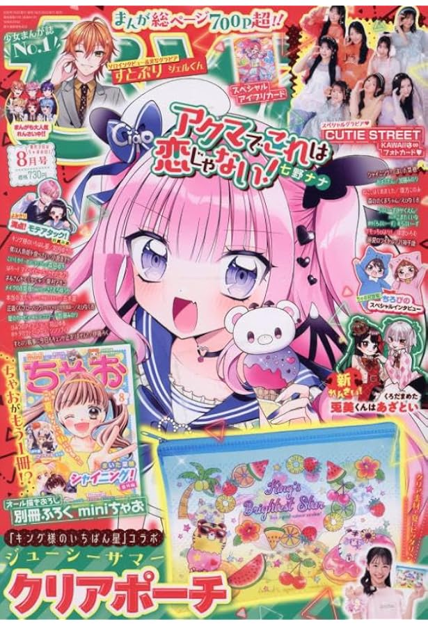 ちゃお8月号 | 小学館 |本 | 通販 | Amazon