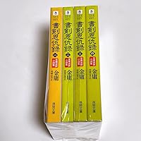 金庸 武侠小説 20冊セット ハードカバー 全巻 帯付き 金庸 武侠小説 20冊セット ハードカバー 全巻 帯付き - メルカリ