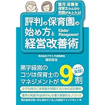 保育園運営の教科書~保育・療育で地域オンリー1になる | 中村
