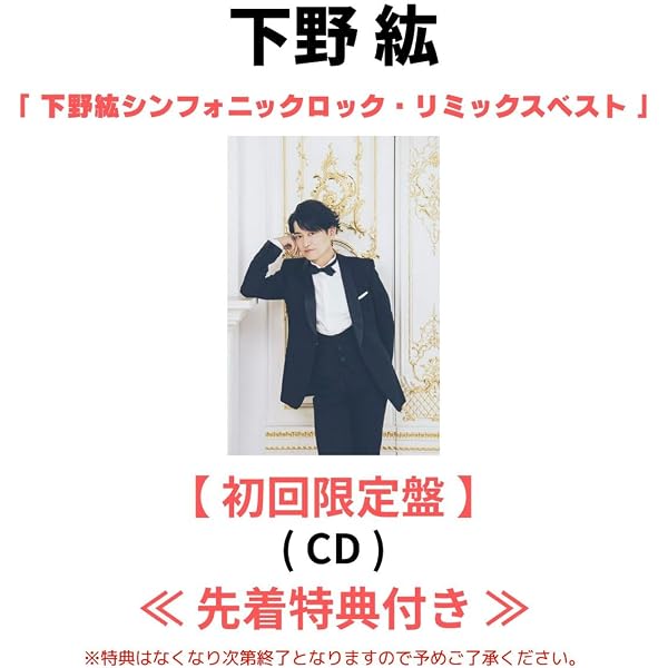 Amazon.co.jp: 【Amazon.co.jp限定】下野 紘シンフォニックロック