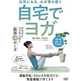 初めてでもできる【自宅でヨガ】運動不足・ストレスが解消でき、免疫機能が保てる厳選の20ポーズ [DVD]