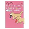 エフ漫画 ゴールデンレトリバーのエフとコメとのもっと楽しい暮らし