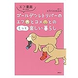 エフ漫画 ゴールデンレトリバーのエフとコメとのもっと楽しい暮らし