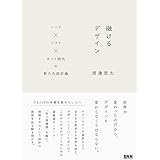 融けるデザイン ―ハード×ソフト×ネット時代の新たな設計論