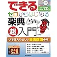 できる ゼロからはじめる楽典 超入門