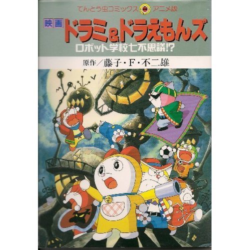 『映画ドラミ&ドラえもんズ―ロボット学校七不思議!?』