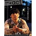 別冊+act. Vol.36 (ワニムックシリーズ247)