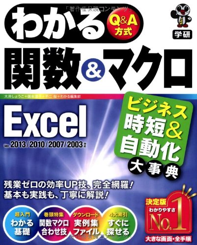 わかる関数&マクロ Excel: ビジネス時短&自動化大事典 (わかるQ&A方式シリー わかる関数&マクロ Excel: ビジネス時短&自動化大事典 (わかるQ&A方式シリー