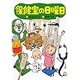 保健室の日曜日 (わくわくライブラリー)