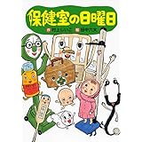 保健室の日曜日 (わくわくライブラリー)