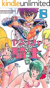 やるっきゃ騎士 8 (みやすのんきデジタル全集)