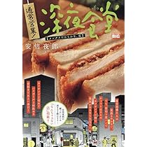 Amazon.co.jp: 通常営業!深夜食堂 20 かぶりつくのが、うまいん